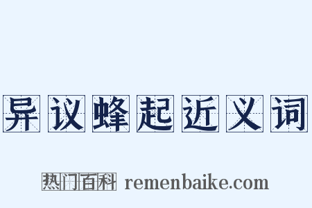 异议蜂起近义词是什么意思的图片